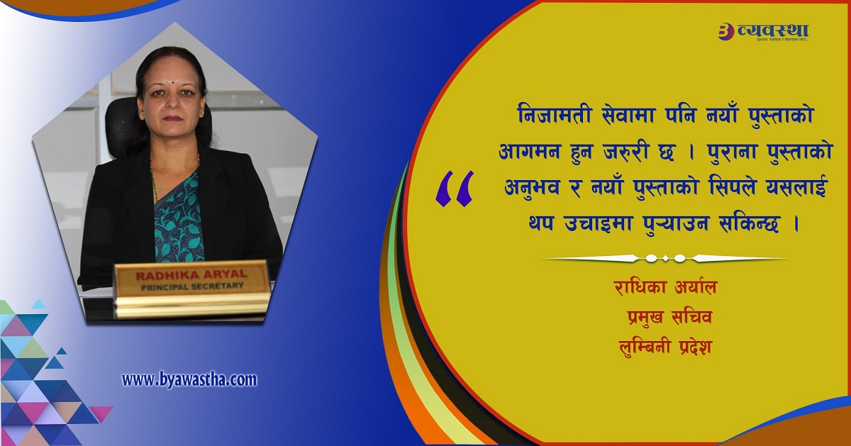 असल काम गर्दा कसैको छायाँले छेल्दैन भन्ने उदाहरण हुन् :  प्रमुख सचिव अर्याल